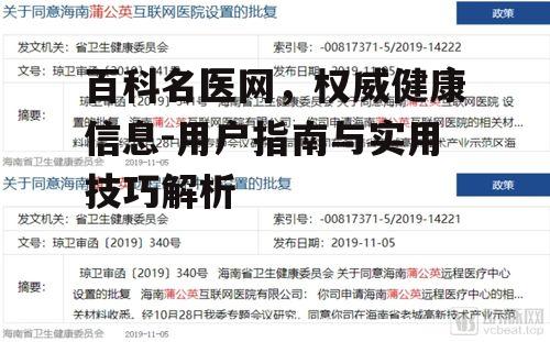 三、百科名医网在家庭健康中的应用