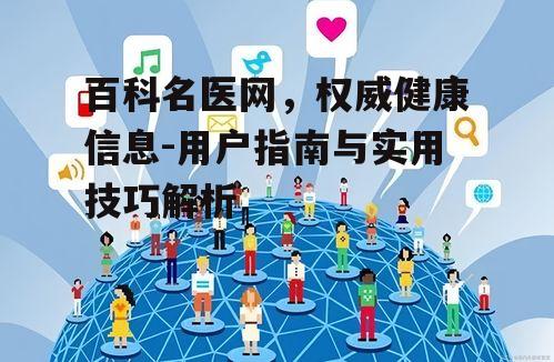 四、百科名医网与社交媒体的结合