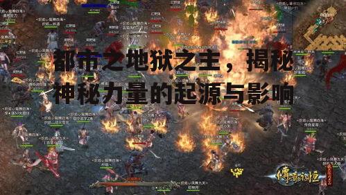 都市之地狱之主，揭秘神秘力量的起源与影响