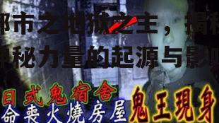 四、地狱之主与都市传说的关系