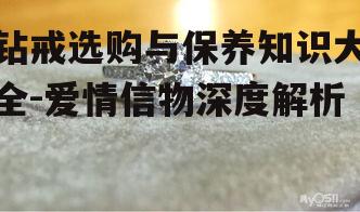 钻戒选购与保养知识大全-爱情信物深度解析