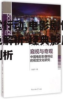 四、电影技术特点与视觉效果