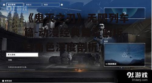 《鬼灭之刃》无限列车篇-动漫经典篇章解析与角色深度剖析