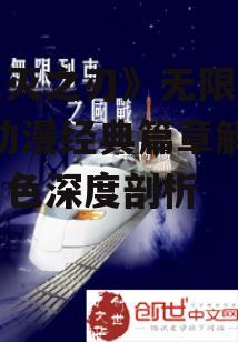 三、无限列车篇章故事情节解析