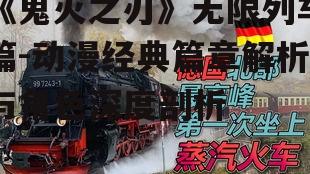 四、无限列车篇章中的战斗技巧