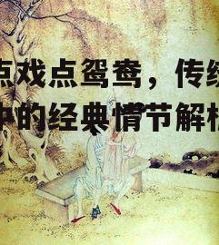 二、错点戏点鸳鸯的情节特点