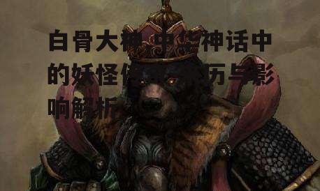 二、白骨大神的形象演变