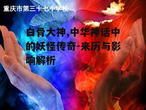 三、白骨大神在文学与艺术中的表现