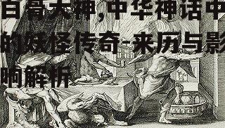 四、白骨大神与民俗文化的关联