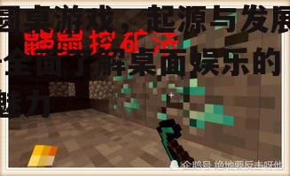 圆桌游戏，起源与发展-全面了解桌面娱乐的魅力