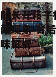 旅游船长开箱子梗,网络趣闻现象-背后原因与趣味解析