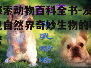 二、哺乳动物的多样性
