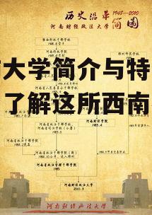 云南大学简介与特色-深入了解这所西南名校
