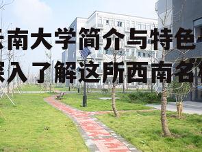 三、校园环境与设施