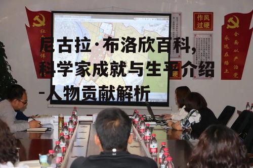 二、尼古拉·布洛欣的科学研究