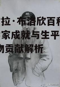 三、尼古拉·布洛欣的学术成就