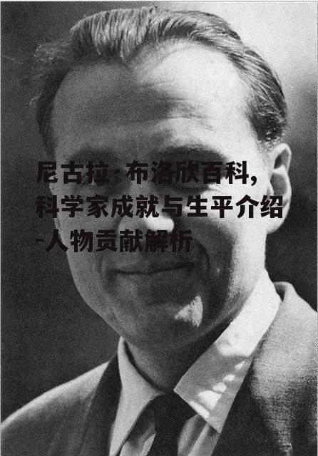 四、尼古拉·布洛欣对现代科学的影响