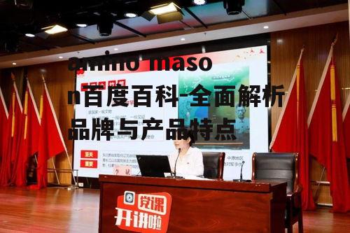 二、amino mason产品特点