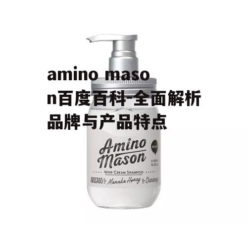 三、amino mason适用人群