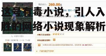 这号有毒小说，引人入胜的网络小说现象解析