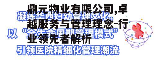 二、鼎元物业的管理理念