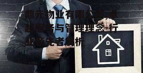 三、鼎元物业的竞争优势