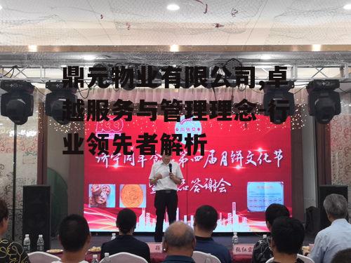 四、鼎元物业的社区文化