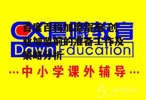 二、研究加盟品牌的背景与实力