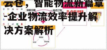 云仓，智能物流新篇章-企业物流效率提升解决方案解析