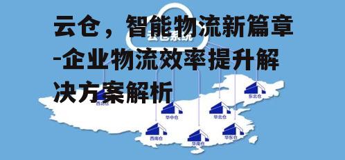 二、云仓的优势