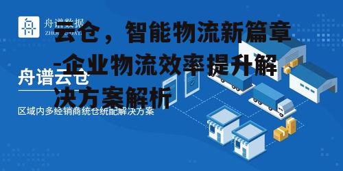 三、云仓的应用场景