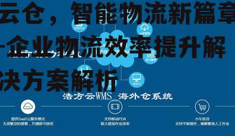 四、如何选择合适的云仓服务