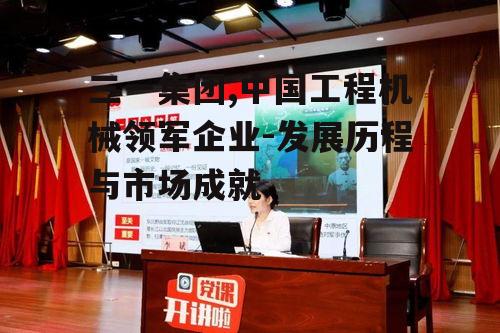 二、三一集团的产品特点