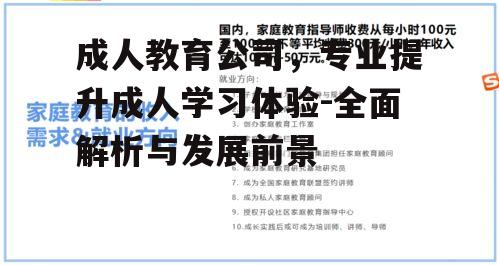 三、如何选择合适的成人教育公司