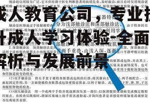 四、成人教育公司的发展前景