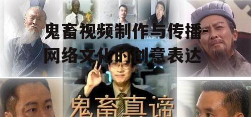 鬼畜视频制作与传播-网络文化的创意表达