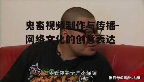三、鬼畜视频的文化内涵