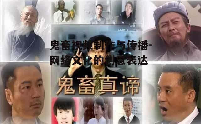 四、鬼畜视频的传播与影响