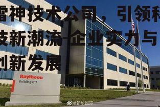 雷神技术公司，引领科技新潮流-企业实力与创新发展