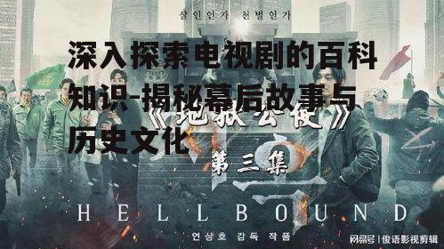 深入探索电视剧的百科知识-揭秘幕后故事与历史文化