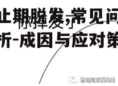 休止期脱发,常见问题解析-成因与应对策略