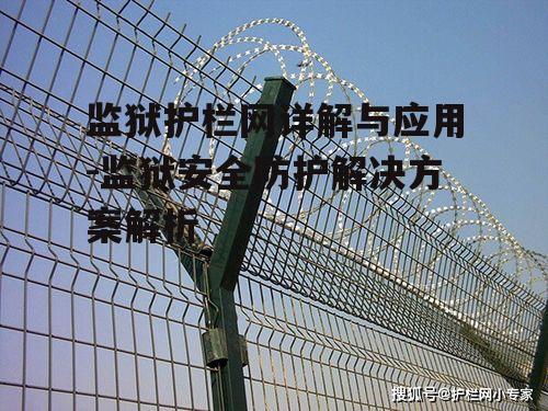 监狱护栏网详解与应用-监狱安全防护解决方案解析