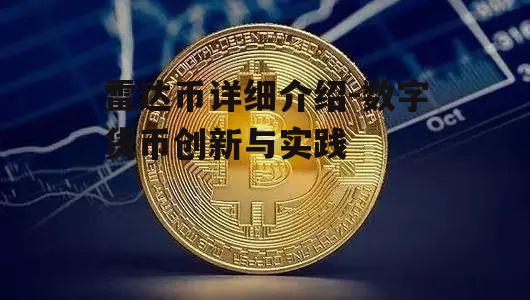 雷达币详细介绍-数字货币创新与实践