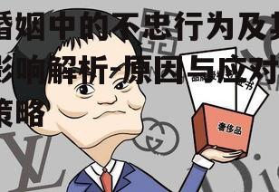 婚姻中的不忠行为及其影响解析-原因与应对策略