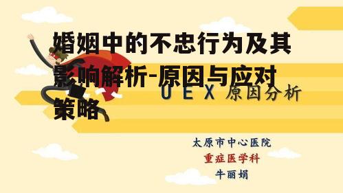 二、不忠行为的原因分析