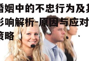 三、不忠对个人和家庭的影响