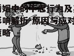 四、如何预防不忠行为