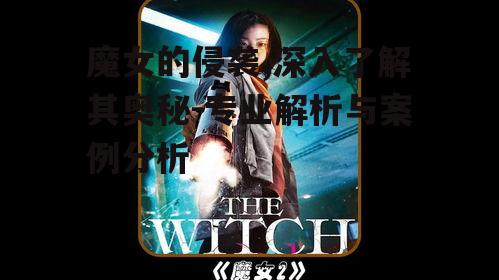 三、魔女的侵袭在影视作品中的演变