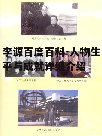 李源百度百科-人物生平与成就详细介绍