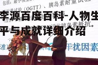 二、李源的专业成就